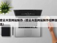 塔城密云大型网站制作（密云大型网站制作招聘信息）