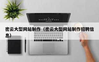 塔城密云大型网站制作（密云大型网站制作招聘信息）